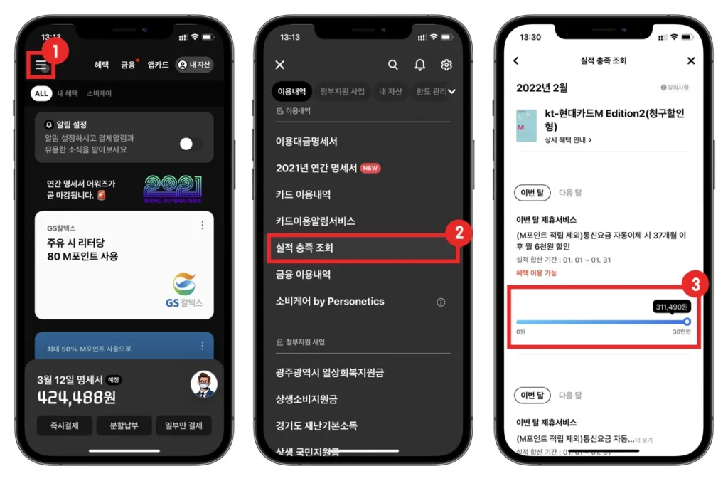 현대카드 실적 조회방법 화면. 전체 메뉴 → 이용 내역 → 실적 충족 조회