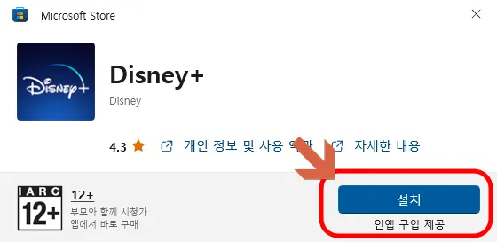 마이크로 소프트 스토어 창에서 디즈니 플러스 pc 설치