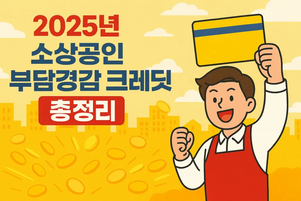 소상공인 지원금 50만원 - 부담경감 크레딧 총정리