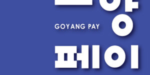 고양 페이 사용처
