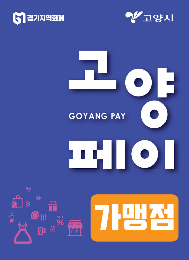 고양페이 가맹점스티커 예시
