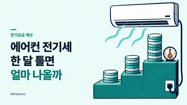 에어컨 전기세 한 달 계산법 – 7·8월 누진 구간과 사용 시간별 요금 예시