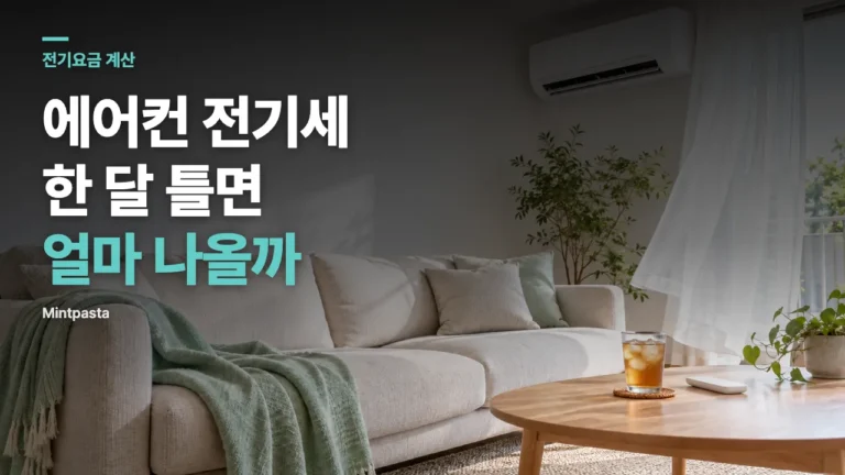 에어컨 전기세 한 달 계산법 – 7·8월 누진 구간과 사용 시간별 요금 예시