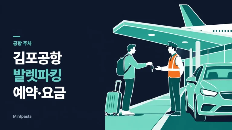 김포공항 주차 발렛 – 공식 주차대행 예약 방법, 요금 2만 원, 국내선 전용