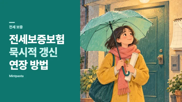 전세보증보험 묵시적 갱신 – 자동 연장된 전세계약에서 HUG 보증 연장하는 방법과 서류