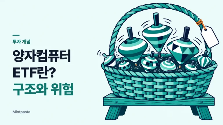 양자컴퓨터 ETF란? 구조와 위험