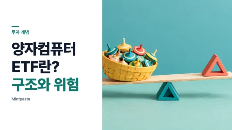 양자컴퓨터 ETF란? 구조와 위험
